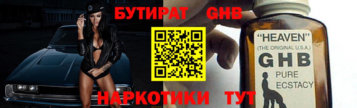 Горячий Ключ  БУТИРАТ оксибутират  БУТИРАТ  Вход с VPN 